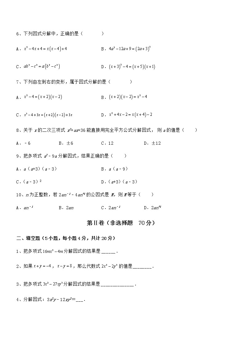 精品试卷：京改版七年级数学下册第八章因式分解综合测评试卷（无超纲）第2页
