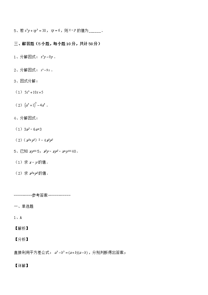 精品试卷：京改版七年级数学下册第八章因式分解综合测评试卷（无超纲）第3页
