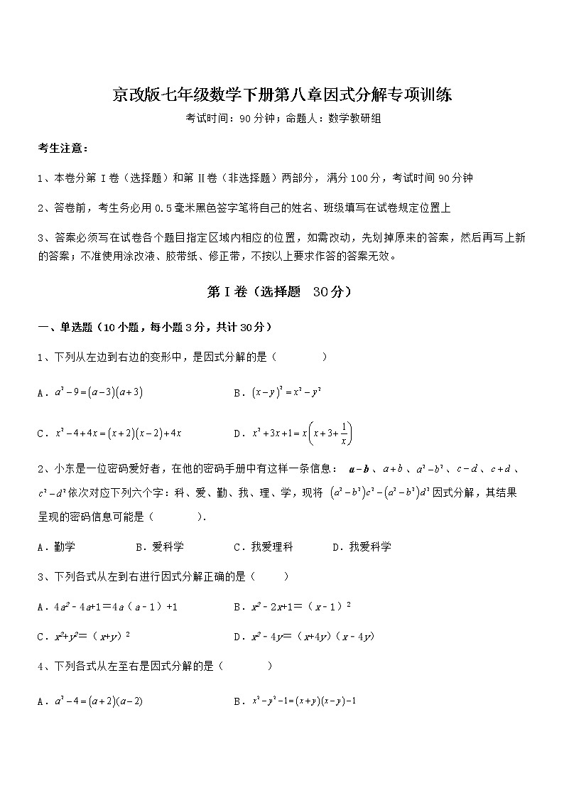 精品试题京改版七年级数学下册第八章因式分解专项训练练习题（无超纲）第1页