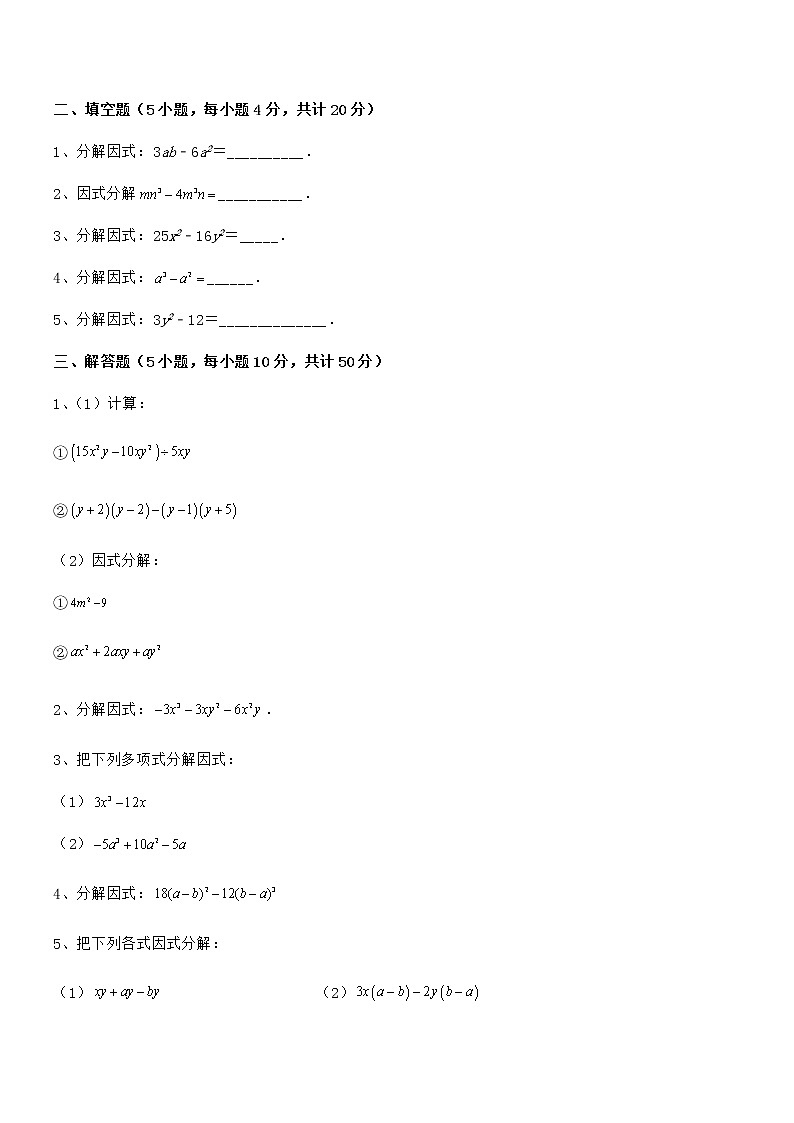 精品试题京改版七年级数学下册第八章因式分解专项训练练习题（无超纲）第3页