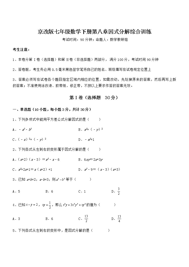 精品试卷：京改版七年级数学下册第八章因式分解综合训练试卷（名师精选）第1页