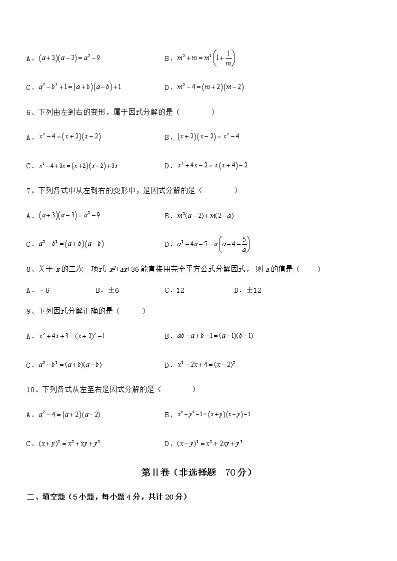 精品试卷：京改版七年级数学下册第八章因式分解综合训练试卷（名师精选）第2页
