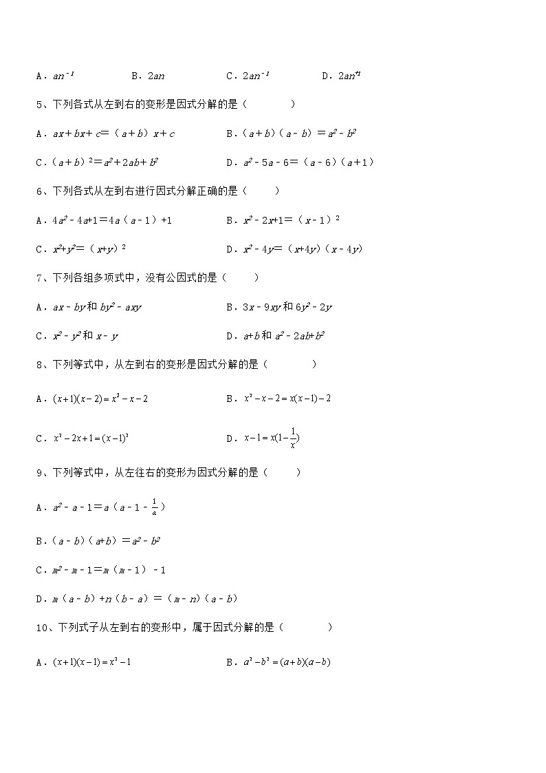 精品解析京改版七年级数学下册第八章因式分解专题训练练习题（精选）第2页