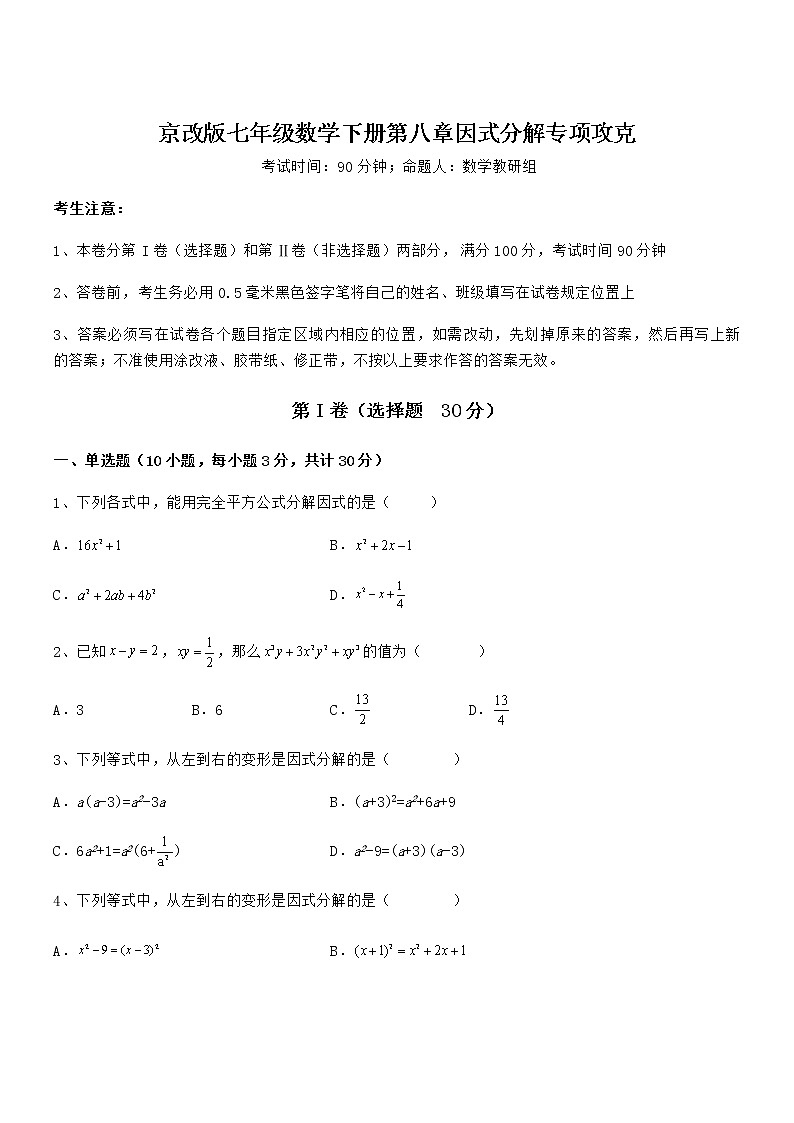 考点解析：京改版七年级数学下册第八章因式分解专项攻克练习题（名师精选）01