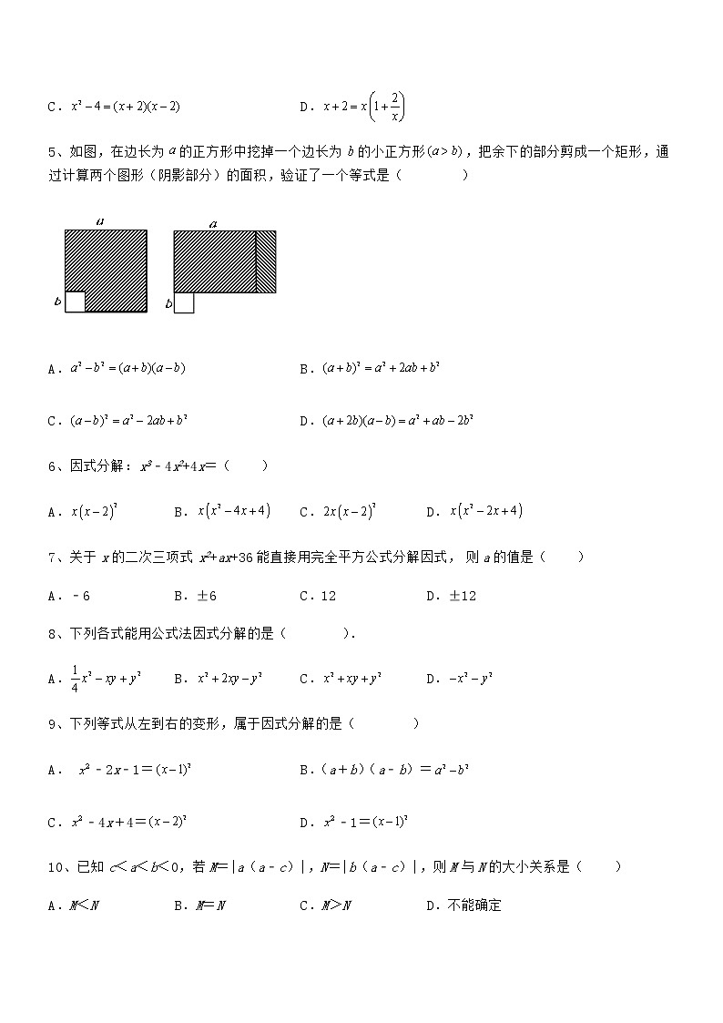 考点解析：京改版七年级数学下册第八章因式分解专项攻克练习题（名师精选）02