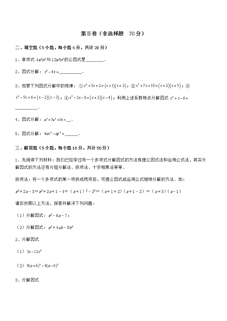 考点解析：京改版七年级数学下册第八章因式分解专项攻克练习题（名师精选）03