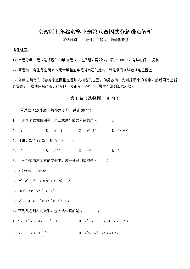 精品试卷：京改版七年级数学下册第八章因式分解难点解析试题（含答案解析）第1页