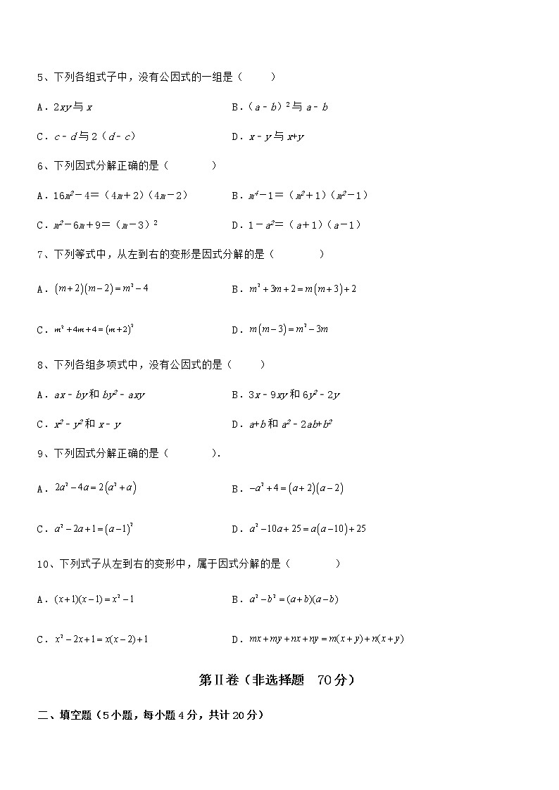 精品试卷：京改版七年级数学下册第八章因式分解难点解析试题（含答案解析）第2页