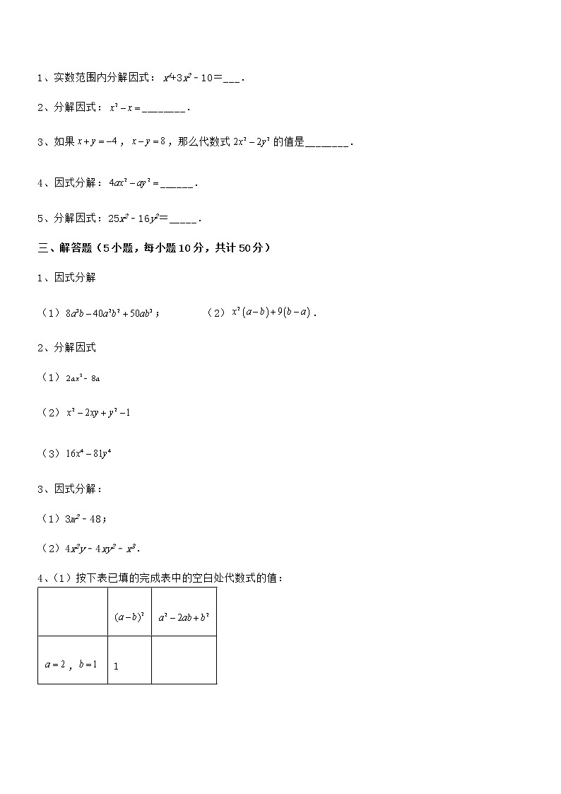 精品试卷：京改版七年级数学下册第八章因式分解难点解析试题（含答案解析）第3页