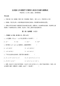 数学七年级下册第八章  因式分解综合与测试达标测试