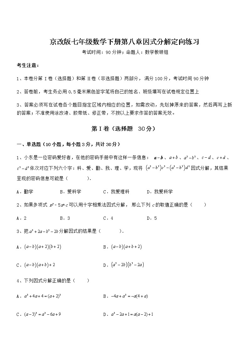 考点解析：京改版七年级数学下册第八章因式分解定向练习试题（含解析）第1页