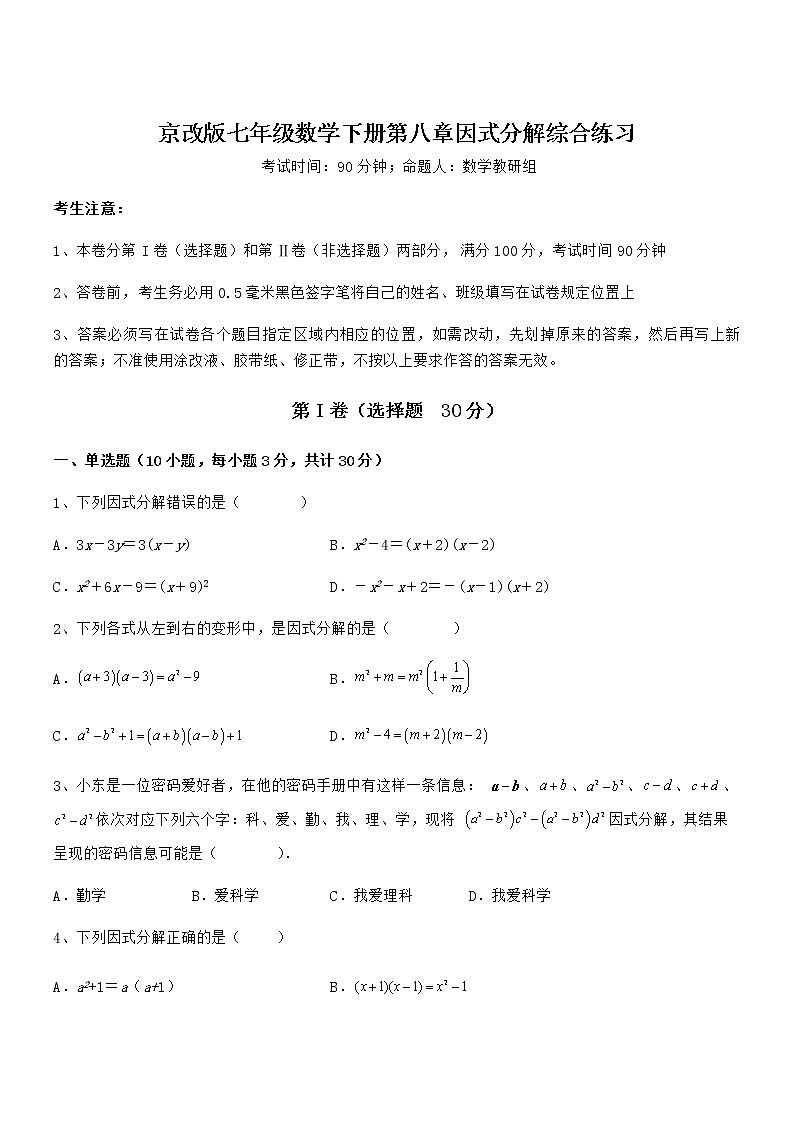 精品试题京改版七年级数学下册第八章因式分解综合练习试题（无超纲）第1页