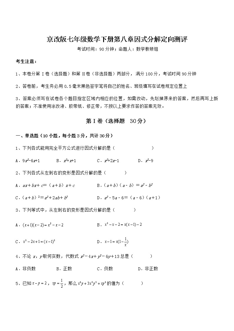 难点解析：京改版七年级数学下册第八章因式分解定向测评试题（含解析）第1页