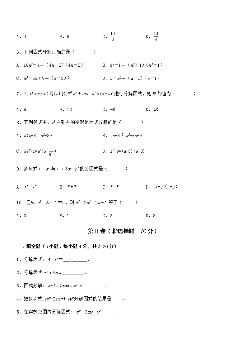难点解析：京改版七年级数学下册第八章因式分解定向测评试题（含解析）第2页