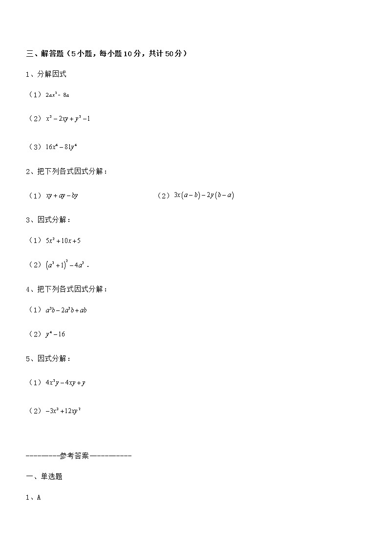 难点解析：京改版七年级数学下册第八章因式分解定向测评试题（含解析）第3页