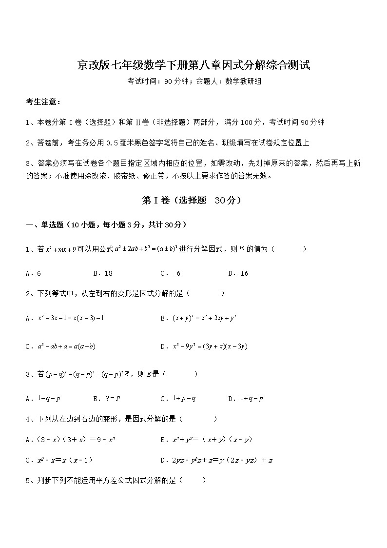 精品试卷：京改版七年级数学下册第八章因式分解综合测试练习题（名师精选）第1页