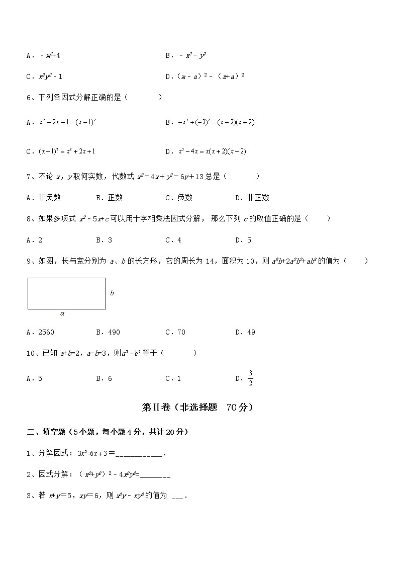 精品试卷：京改版七年级数学下册第八章因式分解综合测试练习题（名师精选）第2页
