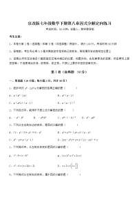 北京课改版七年级下册第八章  因式分解综合与测试课后练习题