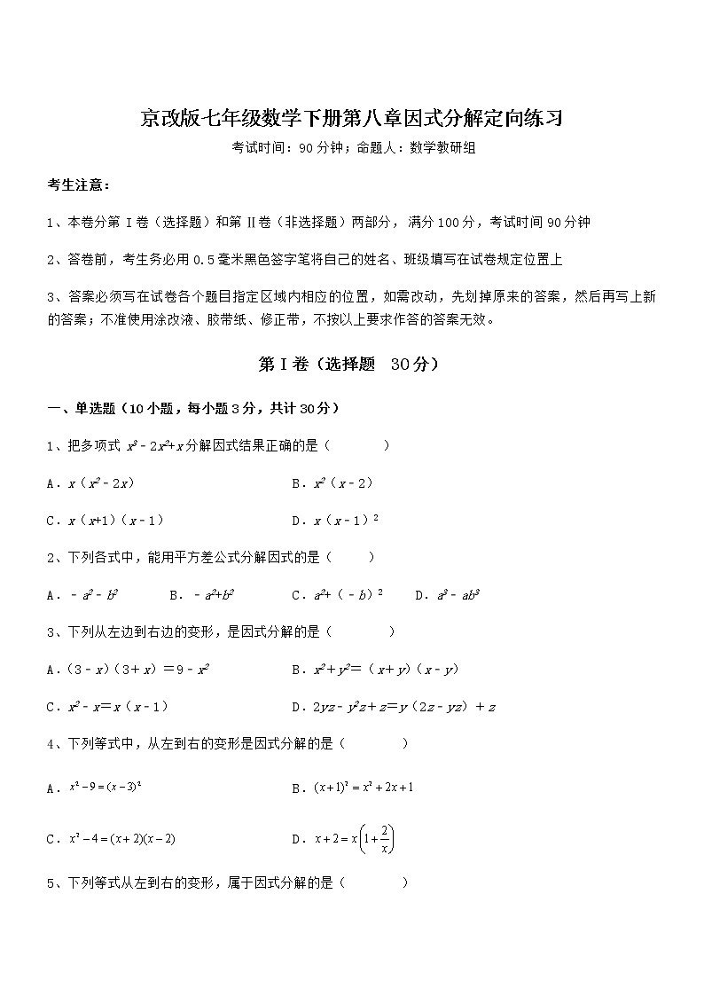 精品试卷：京改版七年级数学下册第八章因式分解定向练习试题（含解析）第1页