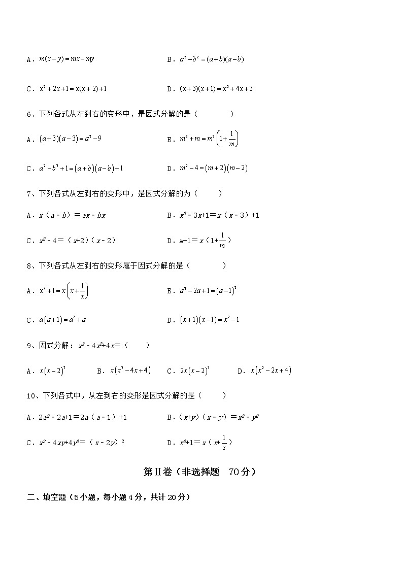 精品试卷：京改版七年级数学下册第八章因式分解定向练习试题（含解析）第2页