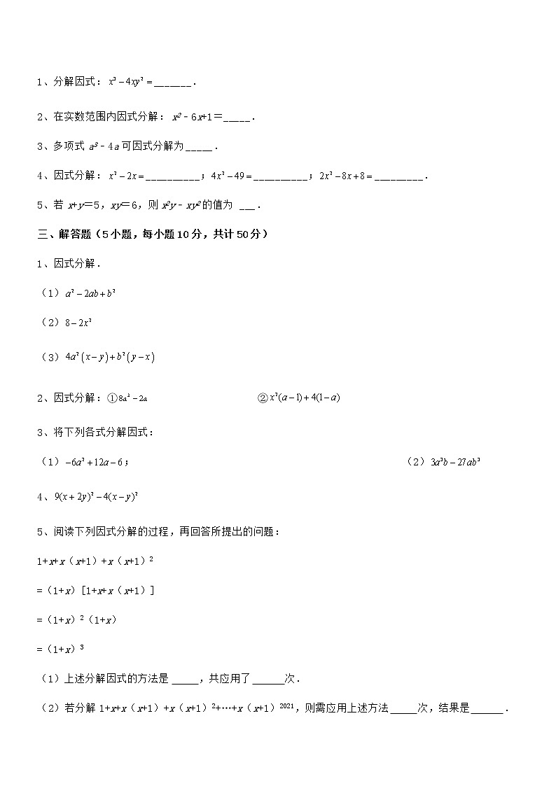 精品试卷：京改版七年级数学下册第八章因式分解定向练习试题（含解析）第3页