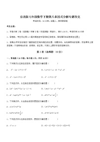 初中数学北京课改版七年级下册第八章  因式分解综合与测试课时训练