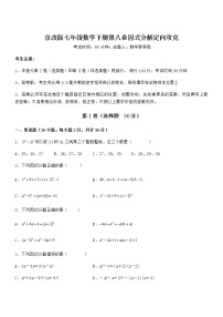 初中数学北京课改版七年级下册第八章  因式分解综合与测试同步练习题