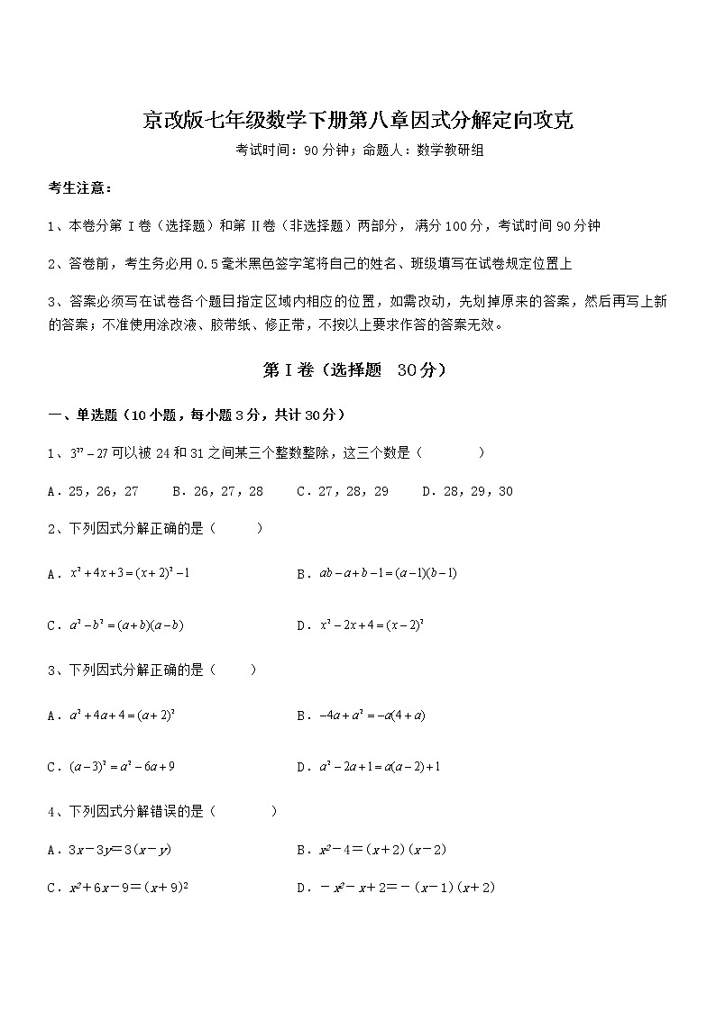 精品试卷：京改版七年级数学下册第八章因式分解定向攻克试题（含详细解析）01