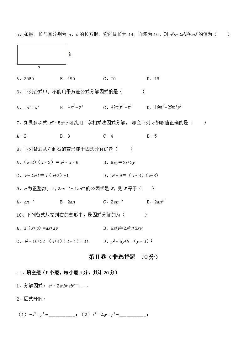 精品试卷：京改版七年级数学下册第八章因式分解定向攻克试题（含详细解析）02
