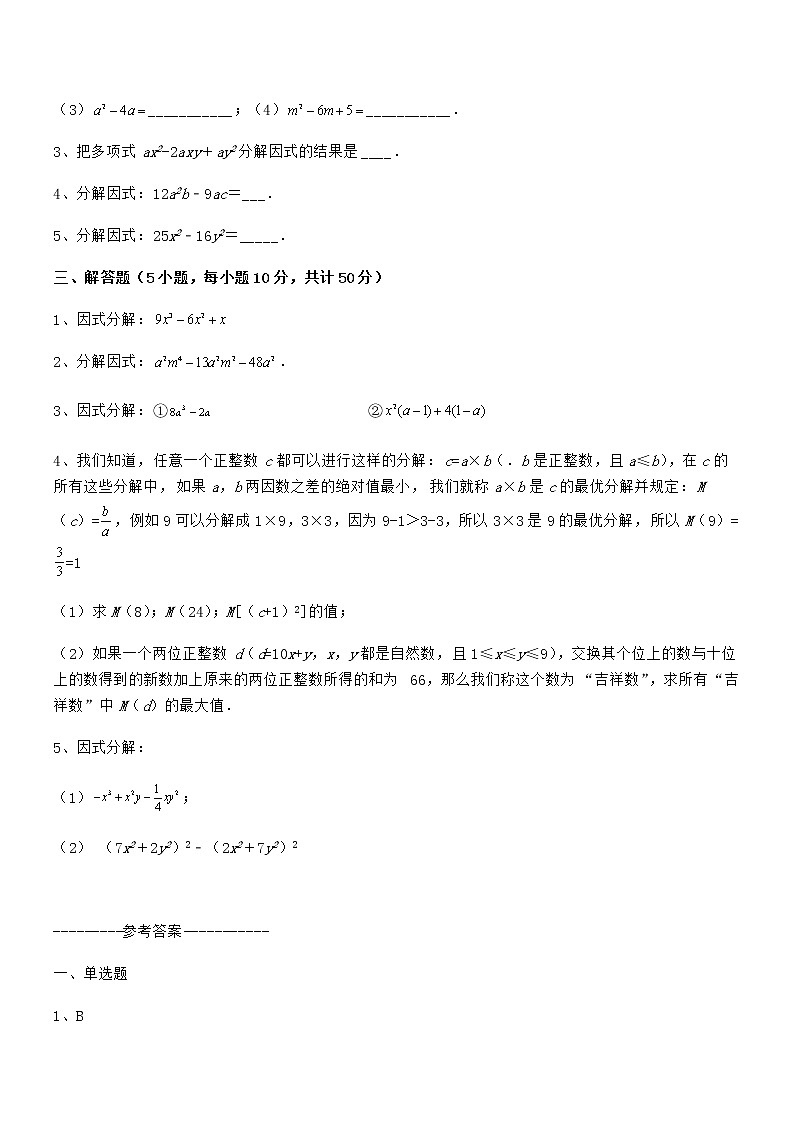 精品试卷：京改版七年级数学下册第八章因式分解定向攻克试题（含详细解析）03