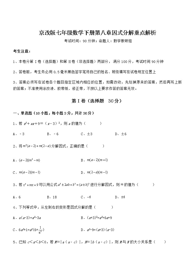 精品试题京改版七年级数学下册第八章因式分解重点解析试卷（无超纲）01