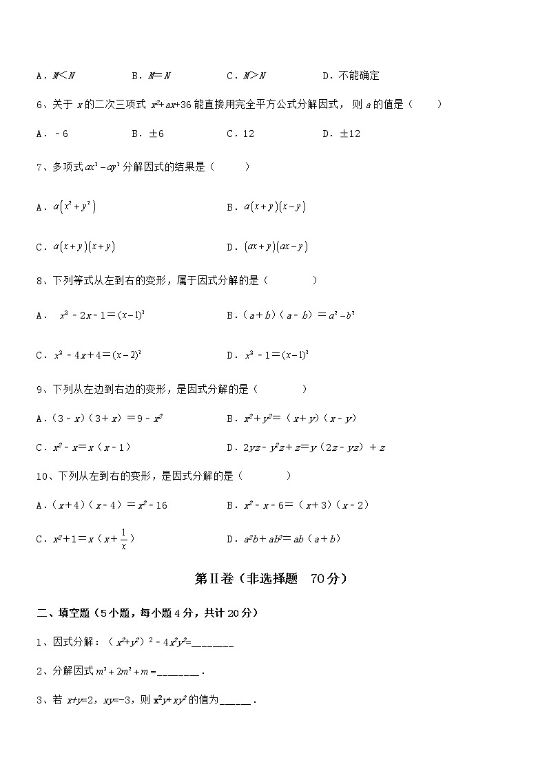 精品试题京改版七年级数学下册第八章因式分解重点解析试卷（无超纲）02