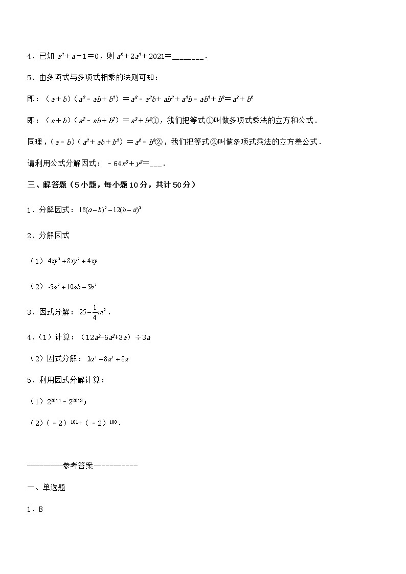 精品试题京改版七年级数学下册第八章因式分解重点解析试卷（无超纲）03