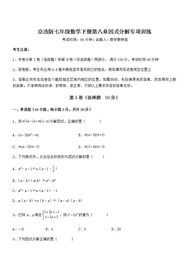 精品解析京改版七年级数学下册第八章因式分解专项训练试卷（无超纲带解析）第1页