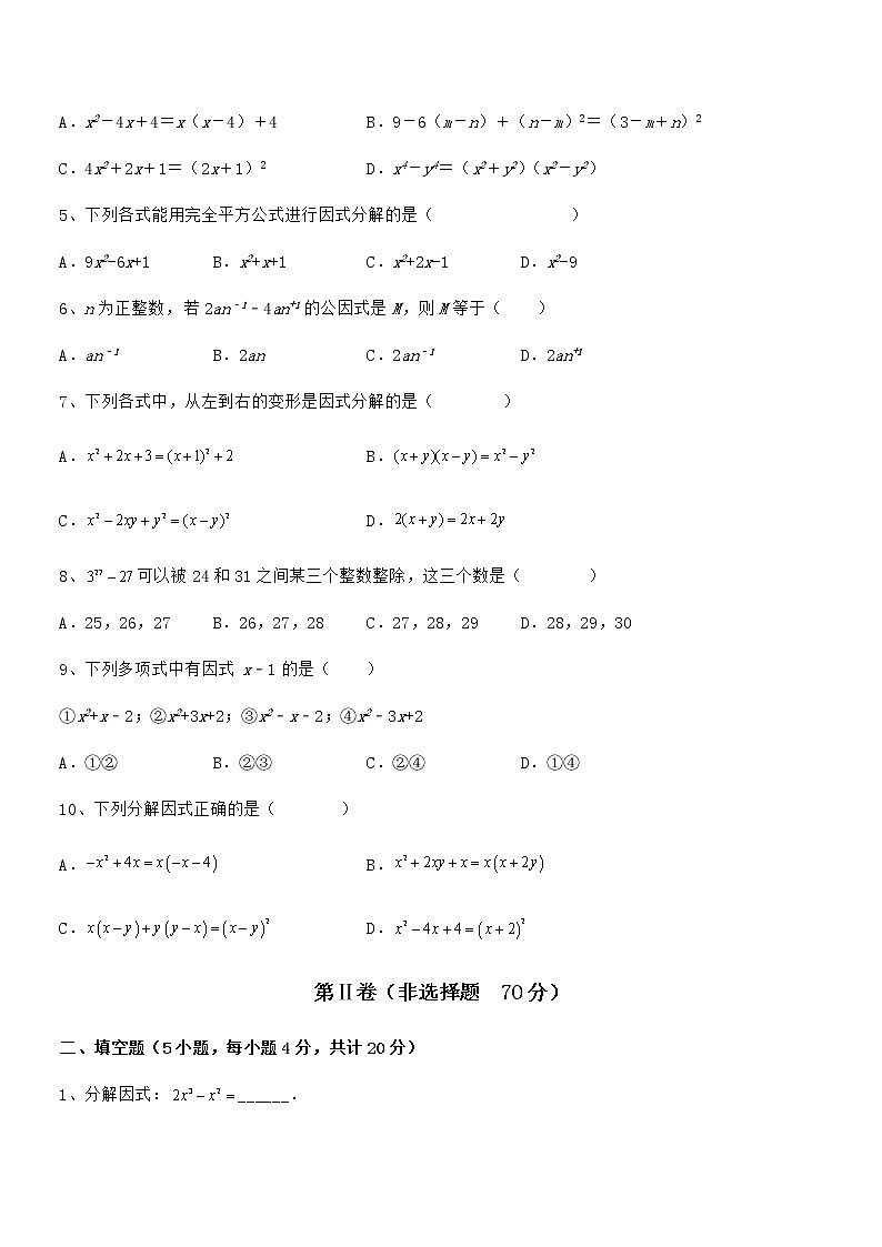 精品解析京改版七年级数学下册第八章因式分解专项训练试卷（无超纲带解析）第2页