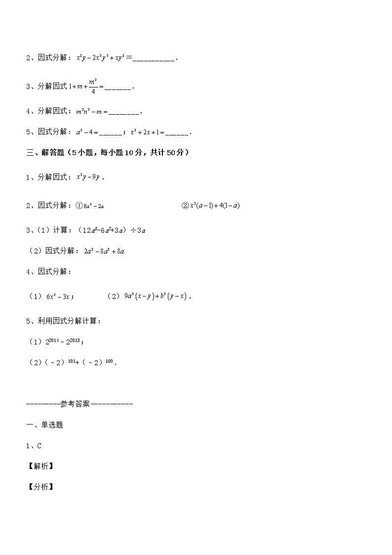 精品解析京改版七年级数学下册第八章因式分解专项训练试卷（无超纲带解析）第3页