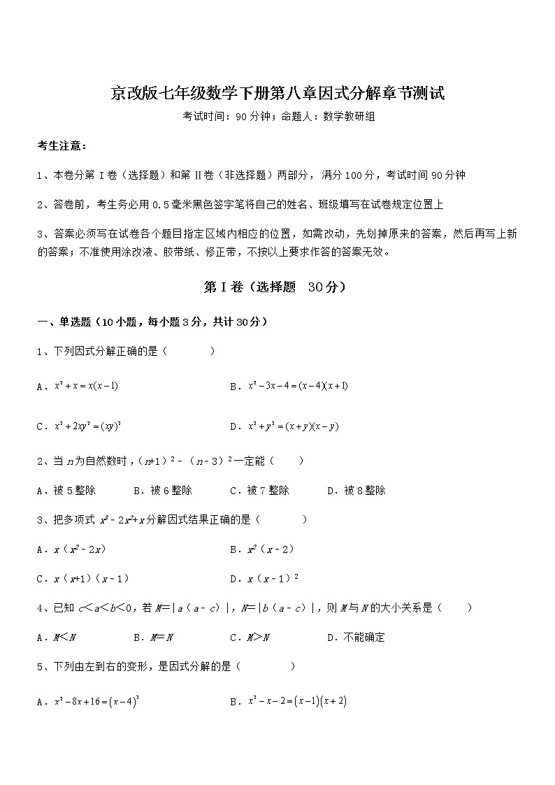 精品试卷：京改版七年级数学下册第八章因式分解章节测试练习题（精选）第1页