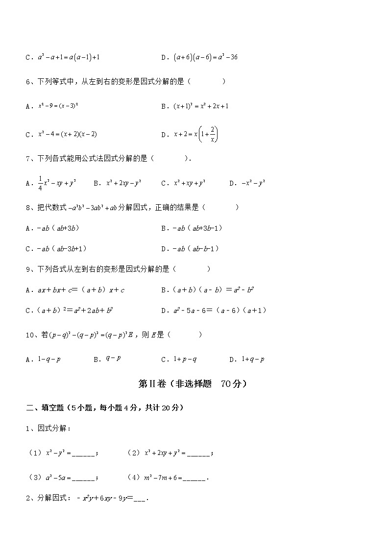 精品试卷：京改版七年级数学下册第八章因式分解章节测试练习题（精选）第2页