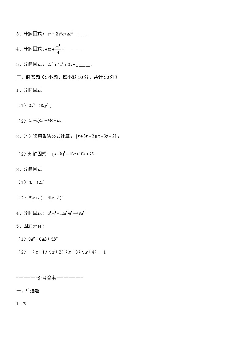 精品试卷：京改版七年级数学下册第八章因式分解章节测试练习题（精选）第3页
