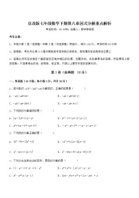 数学七年级下册第八章  因式分解综合与测试一课一练