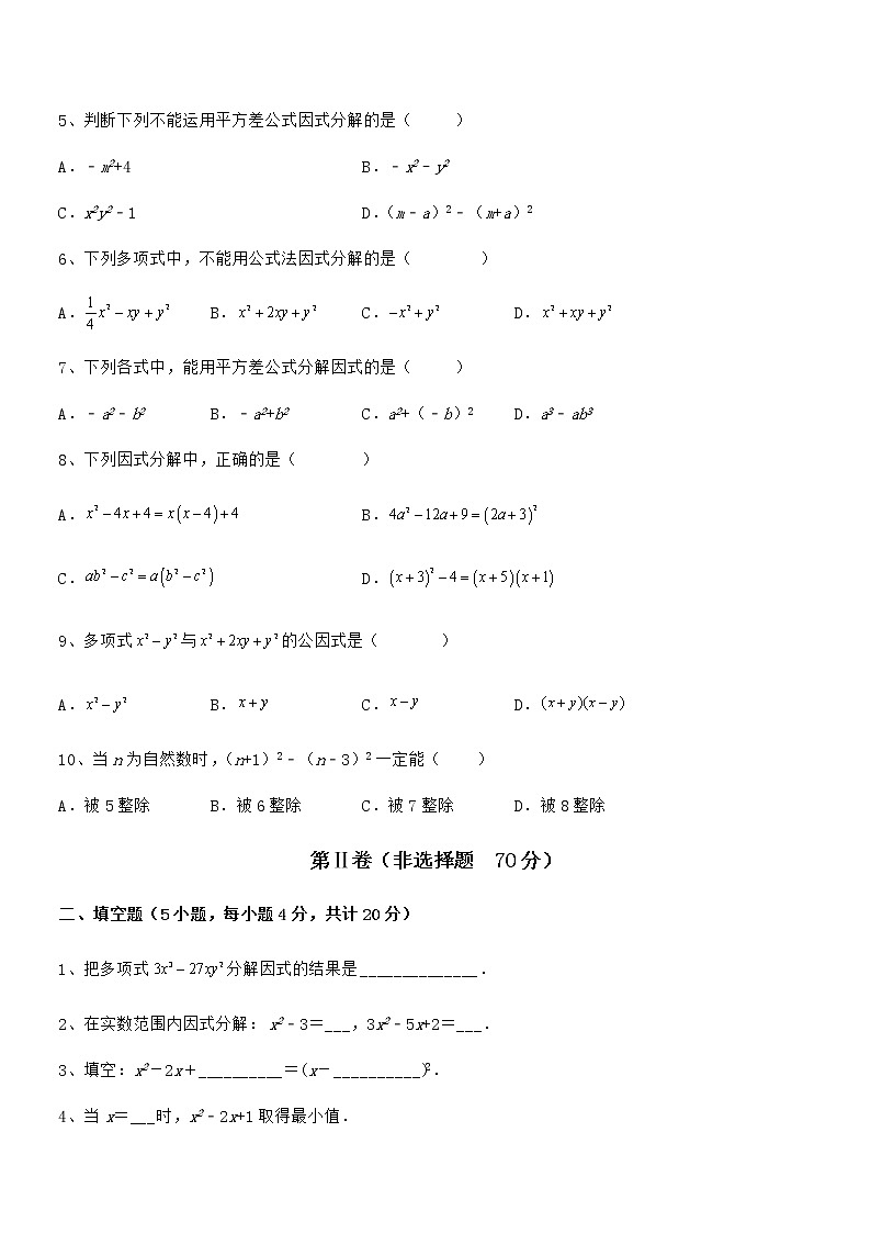 精品试卷：京改版七年级数学下册第八章因式分解重点解析试题（含详细解析）第2页