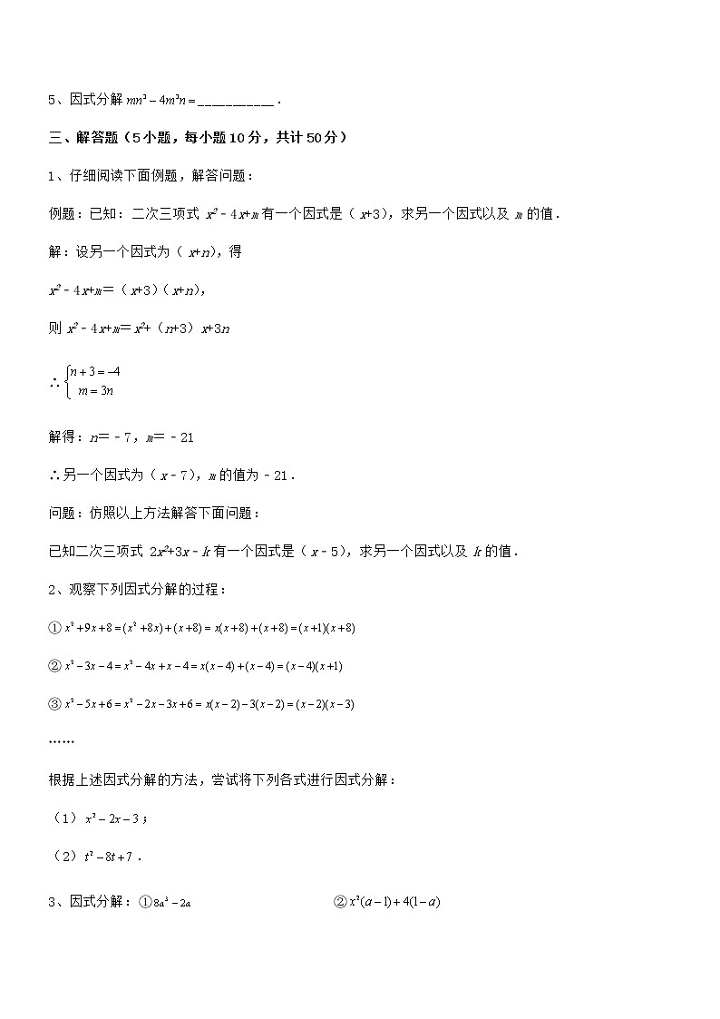 精品试卷：京改版七年级数学下册第八章因式分解重点解析试题（含详细解析）第3页