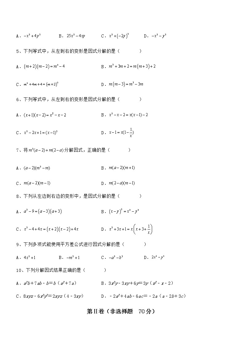精品试卷：京改版七年级数学下册第八章因式分解综合测评试题（含详细解析）第2页