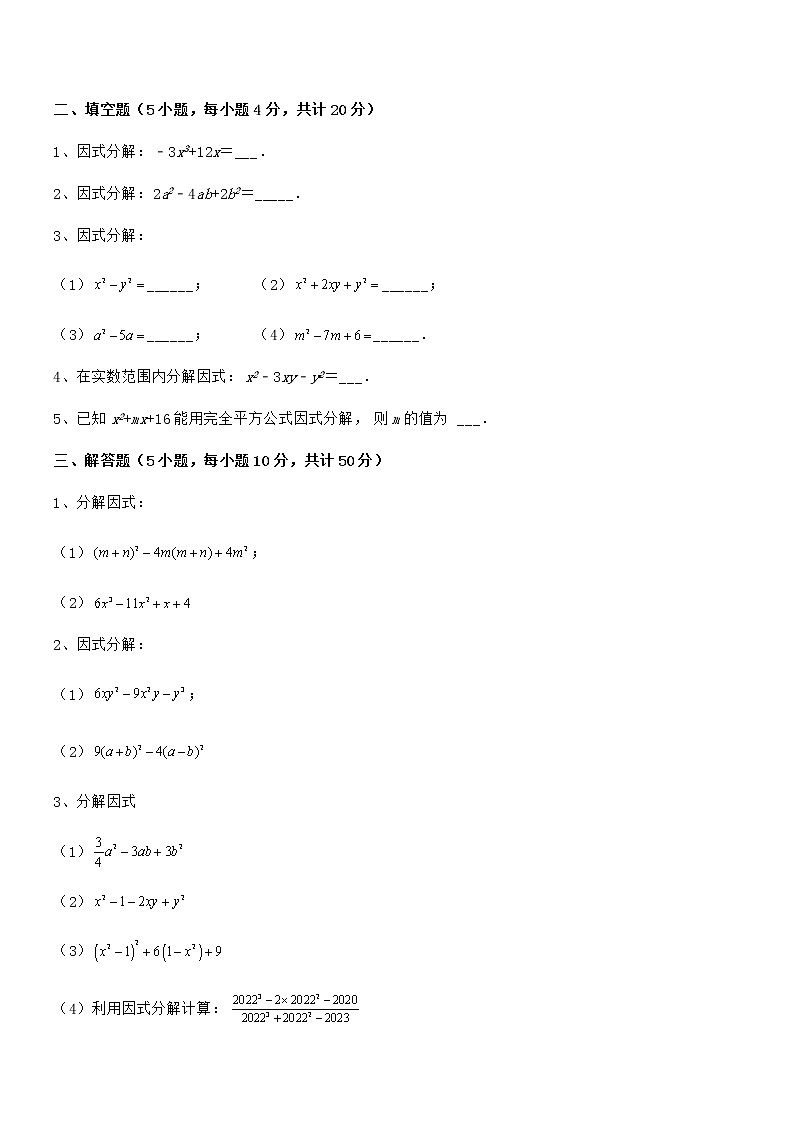 精品试卷：京改版七年级数学下册第八章因式分解综合测评试题（含详细解析）第3页
