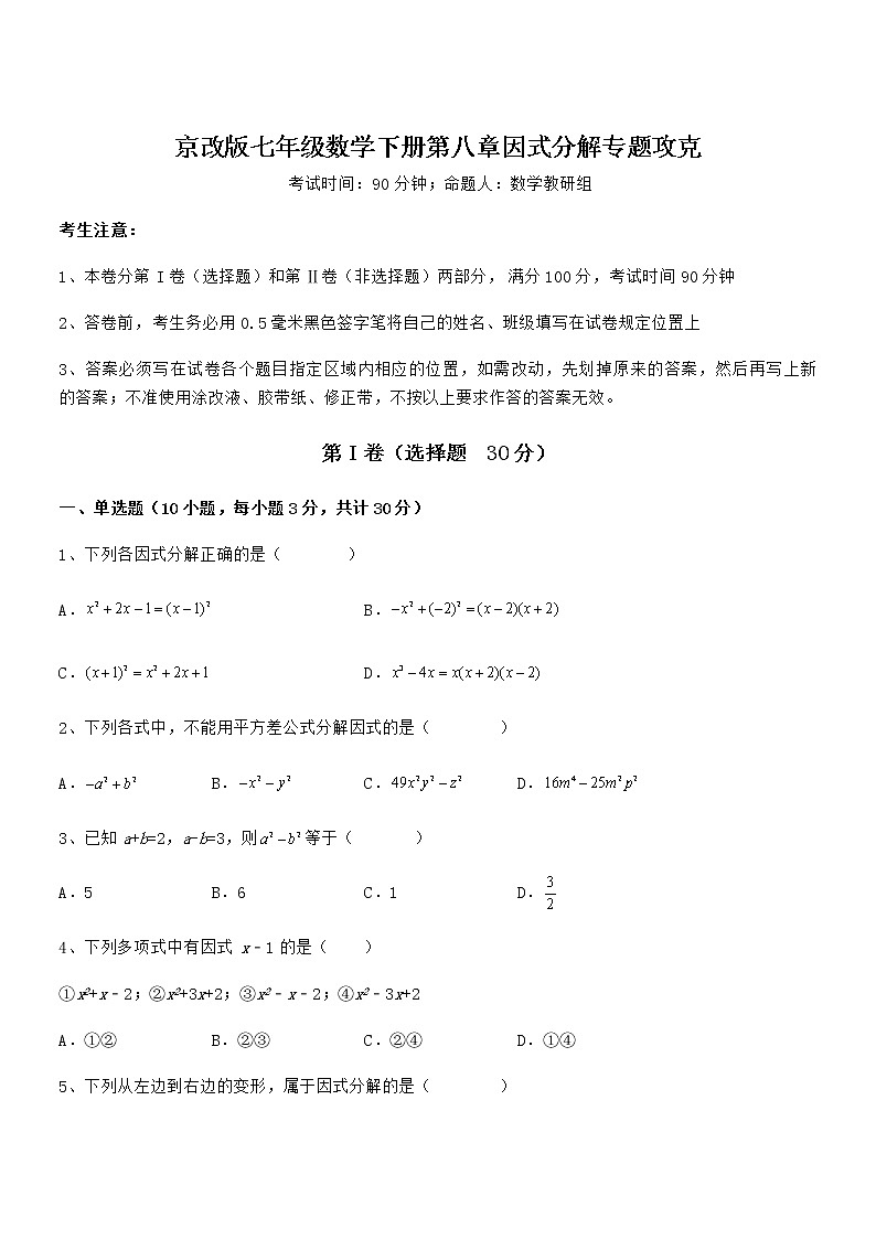 精品解析京改版七年级数学下册第八章因式分解专题攻克试卷（精选）第1页