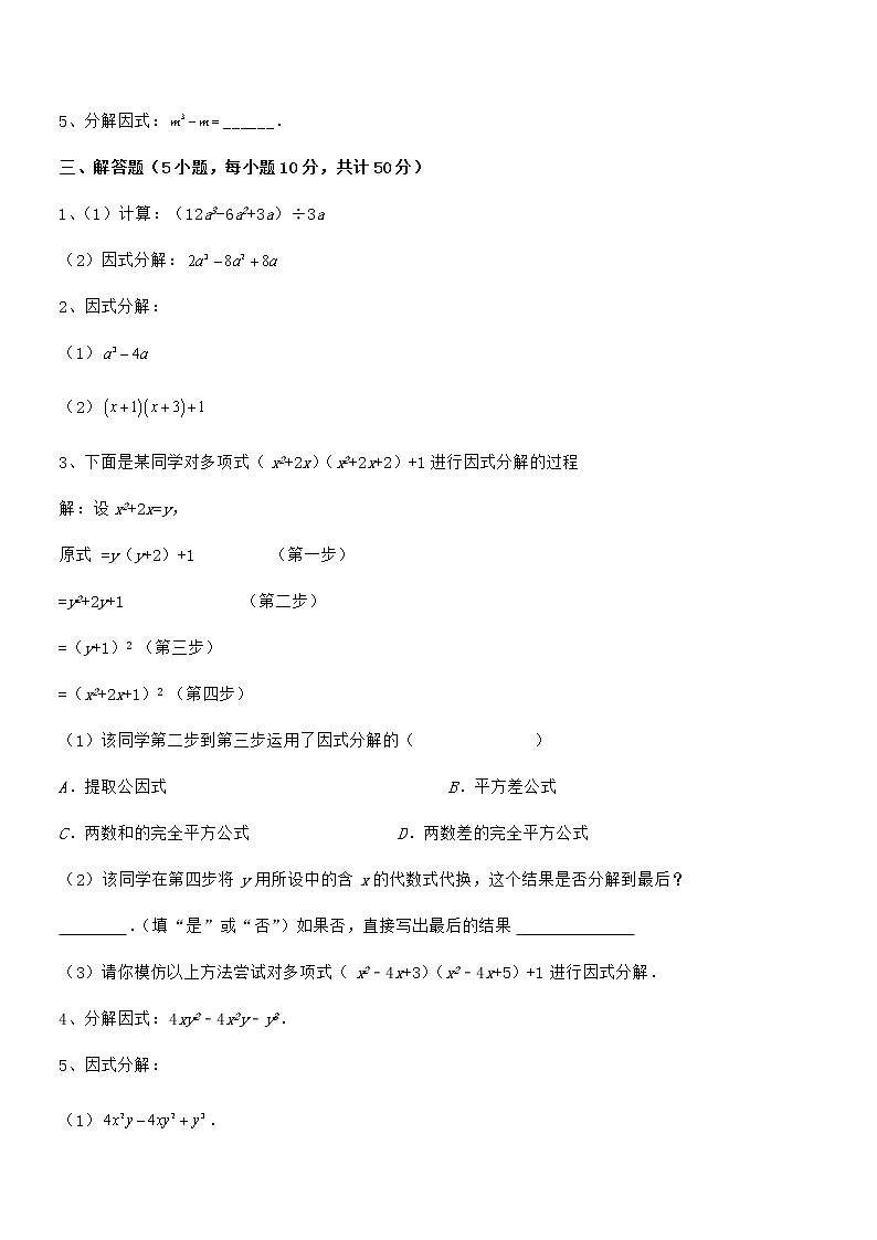 精品解析京改版七年级数学下册第八章因式分解专题攻克试卷（精选）第3页
