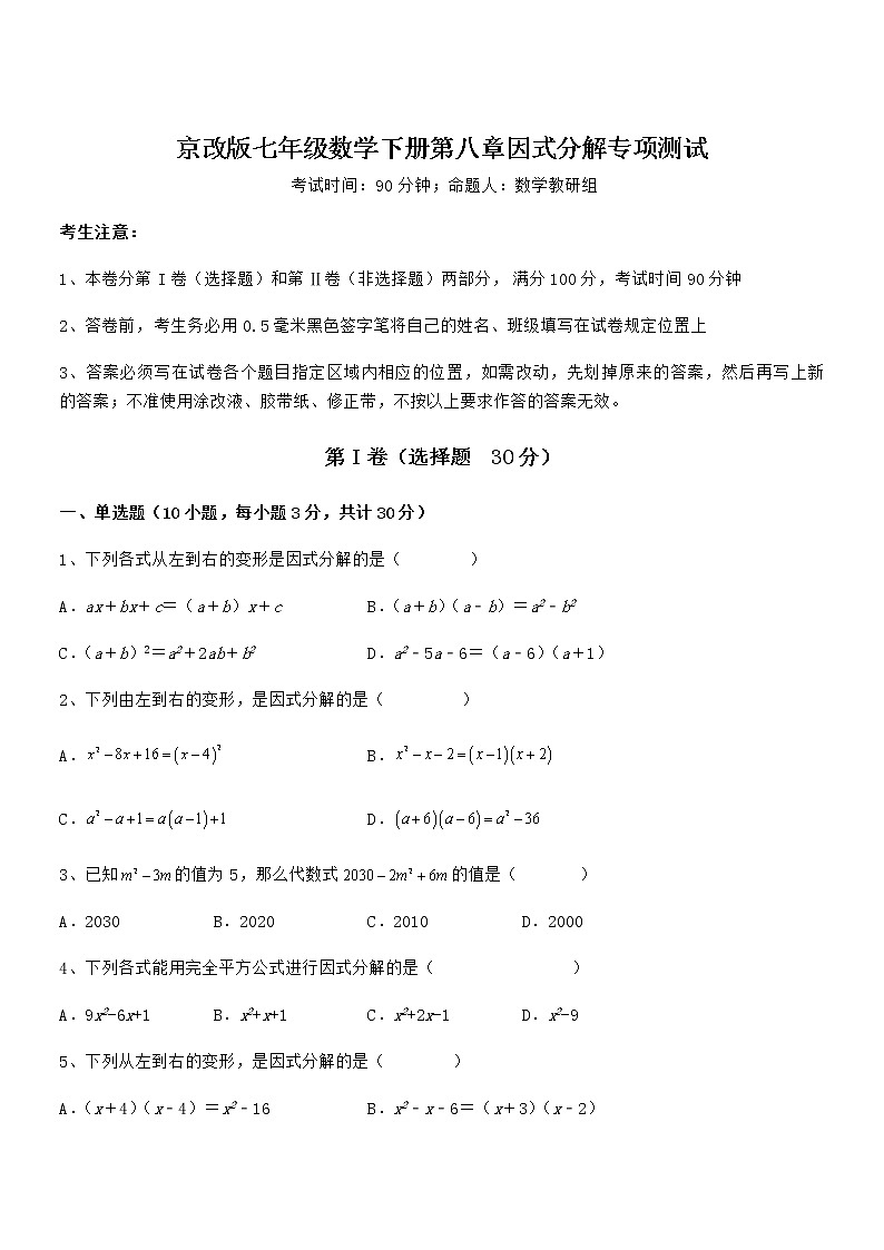 精品试卷：京改版七年级数学下册第八章因式分解专项测试试题（无超纲）第1页