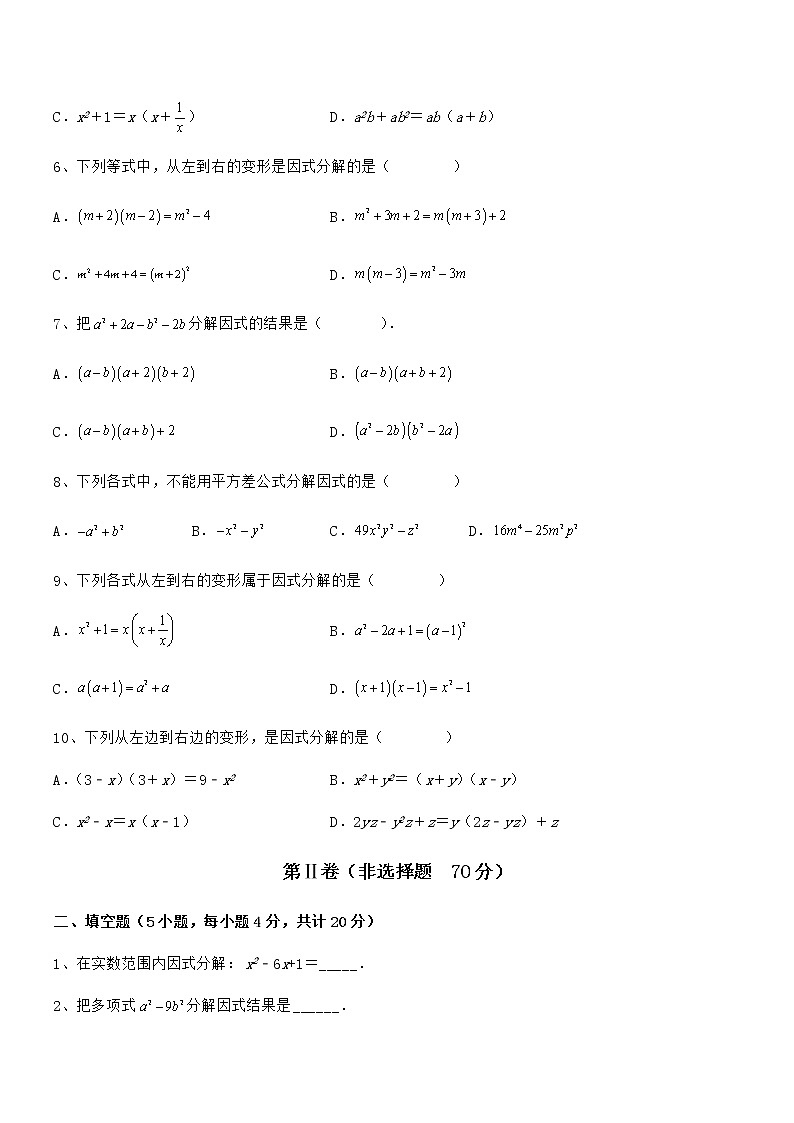 精品试卷：京改版七年级数学下册第八章因式分解专项测试试题（无超纲）第2页