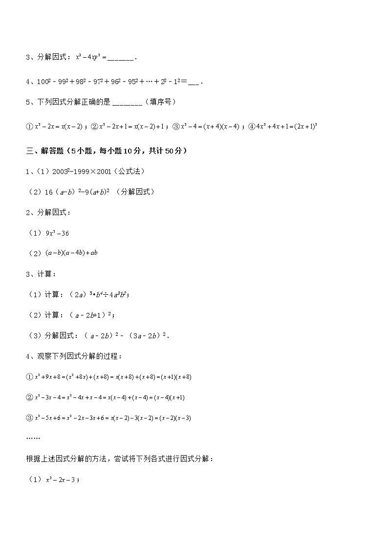 精品试卷：京改版七年级数学下册第八章因式分解专项测试试题（无超纲）第3页