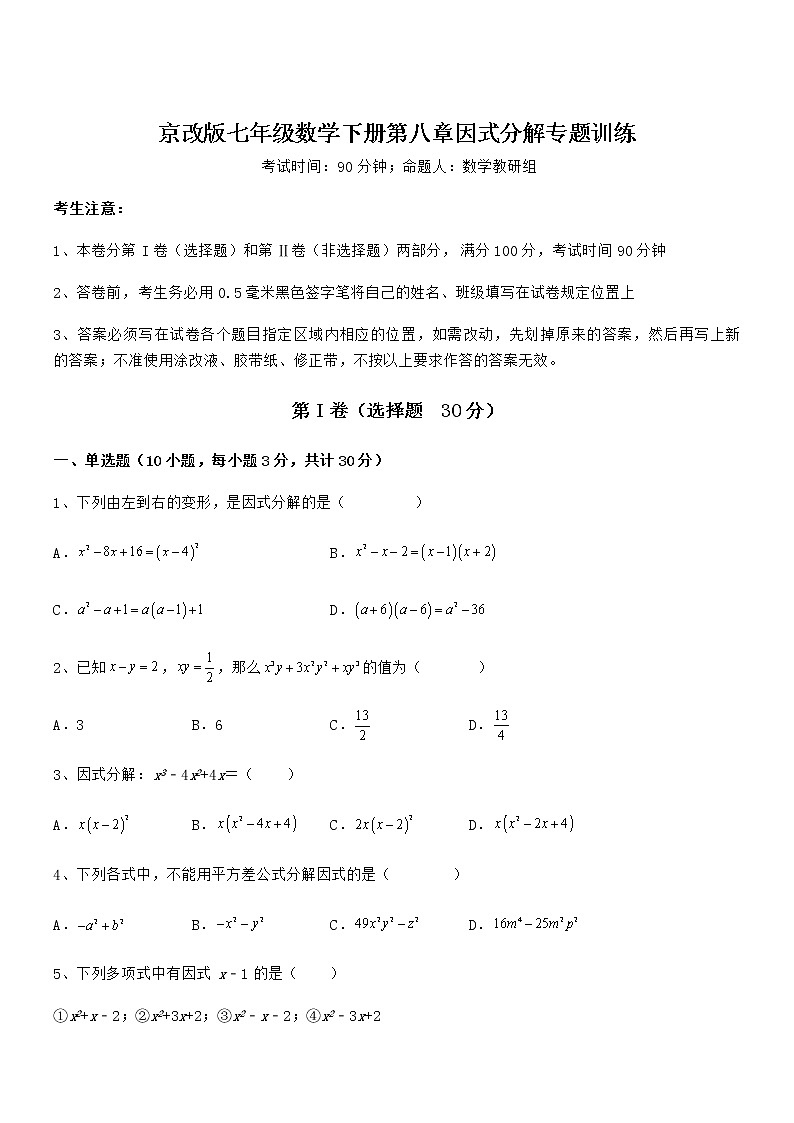 精品试卷：京改版七年级数学下册第八章因式分解专题训练试题（无超纲）01